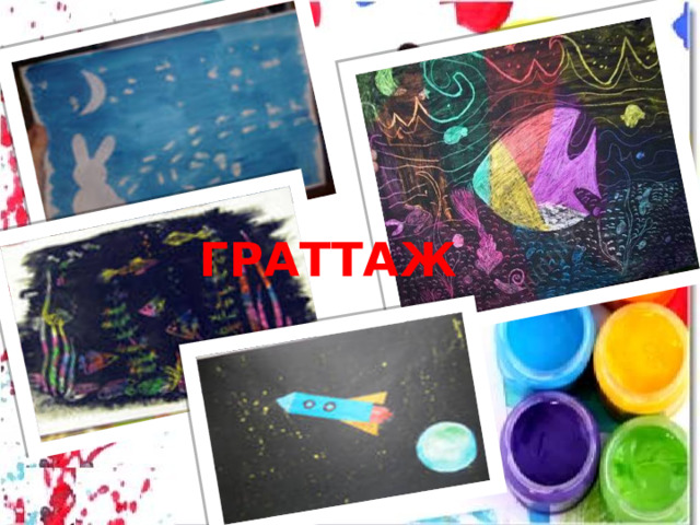 ГРАТТАЖ 