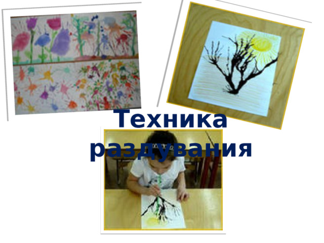 Техника раздувания 