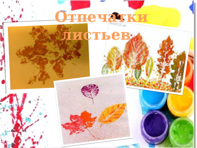   Отпечатки листьев 