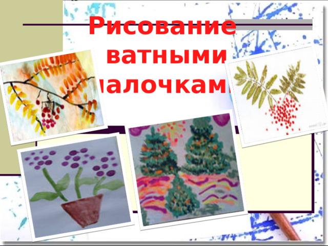 Рисование ватными палочками 