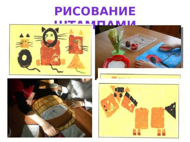 Рисование штампами 