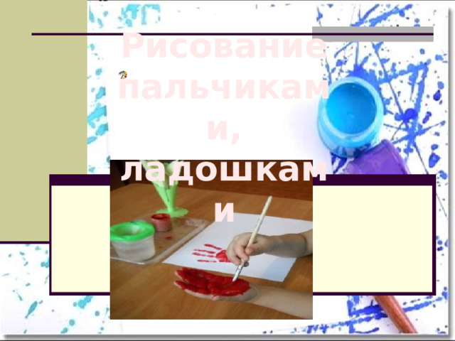 Рисование пальчиками, ладошками 