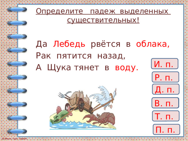 Определите падеж существительных устроиться на диване гулять в парке