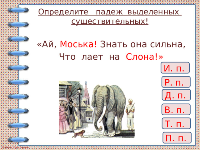 Определите падеж существительных устроиться на диване гулять в парке