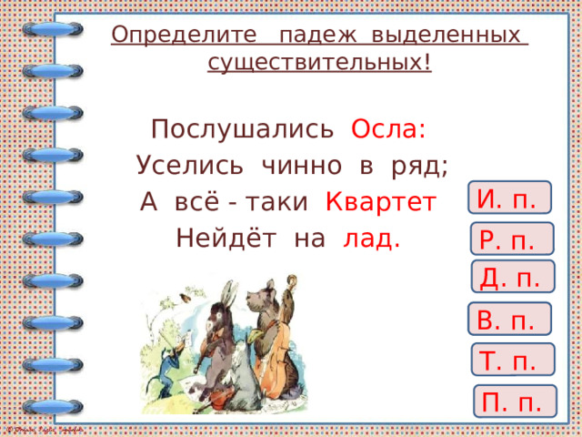 Определите падеж существительных устроиться на диване гулять в парке