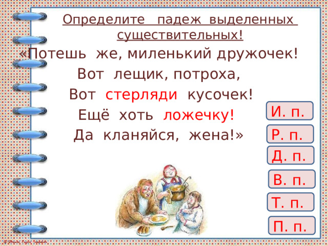 Определите падеж существительных устроиться на диване гулять в парке