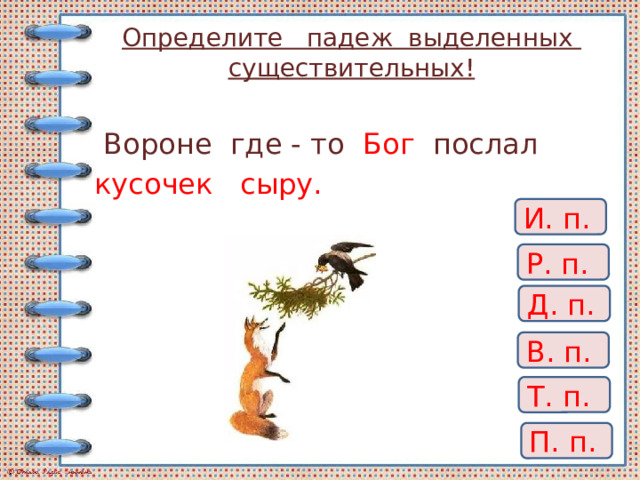 Воронеж где то бог послал кусочек сыра