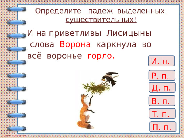 Определите падеж существительных устроиться на диване гулять в парке