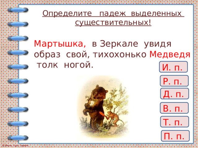 Определите падеж существительных устроиться на диване гулять в парке