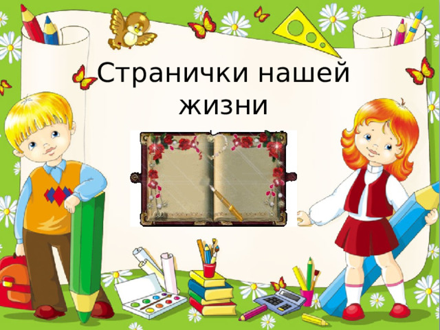 Странички нашей жизни 
