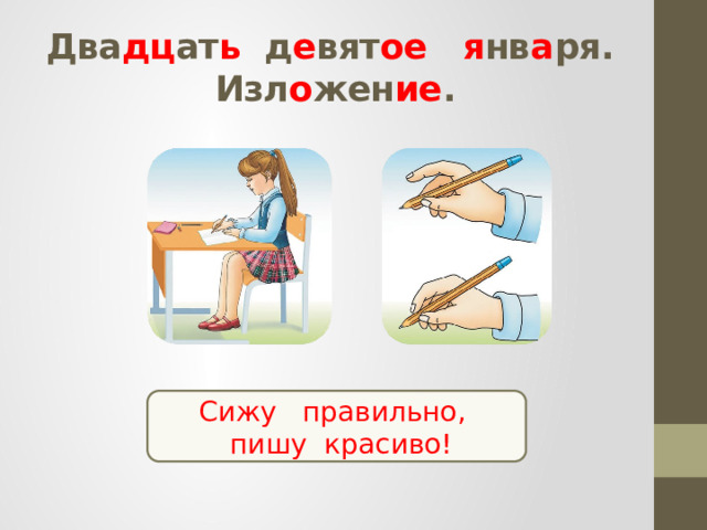 Два дц ат ь д е вят ое  я нв а ря.  Изл о жен ие . Сижу правильно,  пишу красиво! 