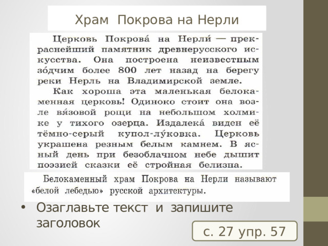 Церковь Покрова на Нерли Храм Покрова на Нерли Прочитайте текст! Озаглавьте текст и запишите заголовок с. 27 упр. 57 