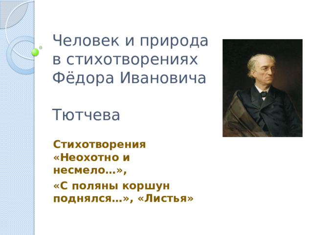 Анализ стихотворения тютчева с поляны коршун