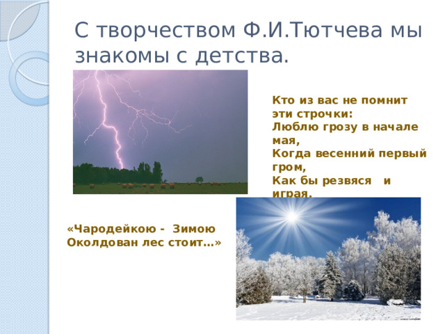 Тютчев люблю грозу в начале мая презентация 3 класс