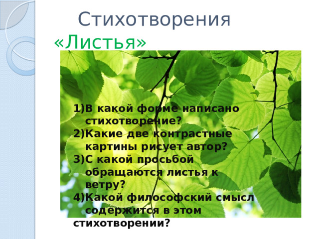 Листья тютчев анализ. Стихотворение листья. Стихотворение листик. Листочек стих. Стих листьев.