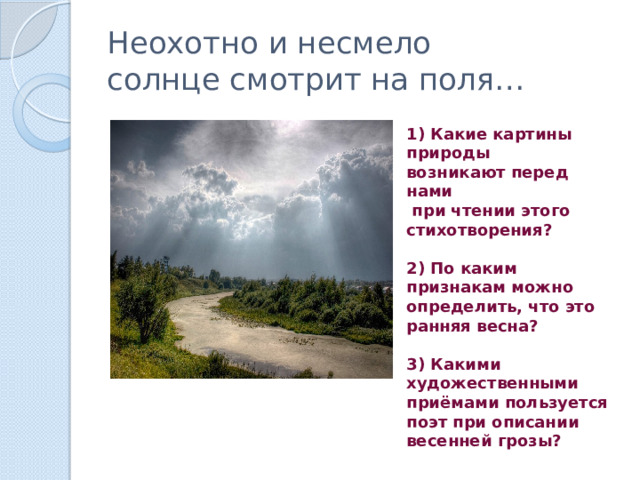 Стих неохотно и несмело тютчев