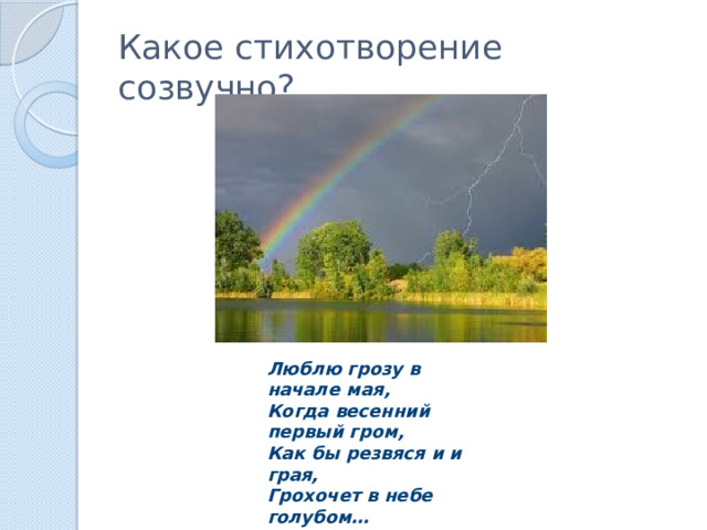 Стихотворения люблю грозу в начале. Люблю грозу в начале мая стихотворение. Первый Гром в начале мая. Люблю грозу в начале мая когда весенний первый Гром. Люблю грозу в начале мая иллюстрация.