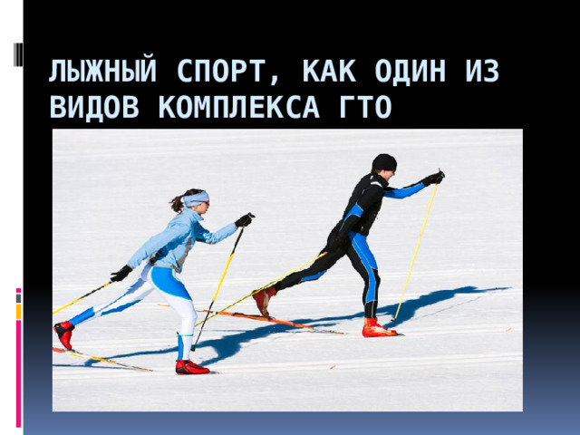 Лыжный спорт, как один из видов комплекса ГТО 