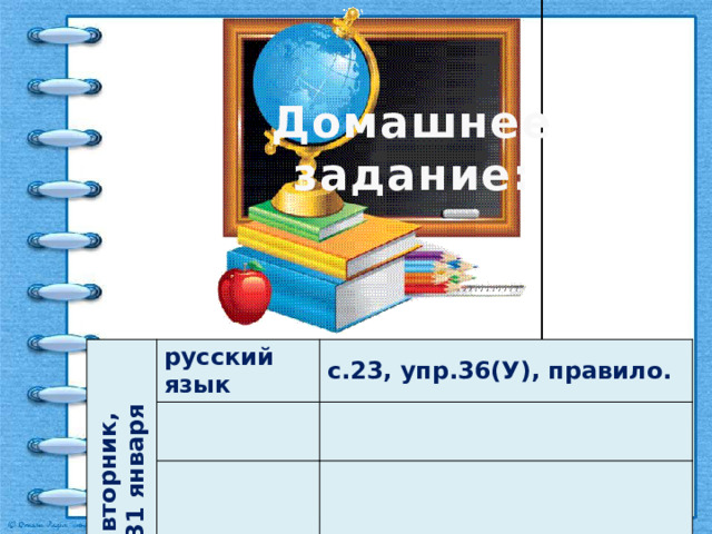 Домашнее задание: вторник, 31 января русский язык с.23, упр.36(У), правило. 