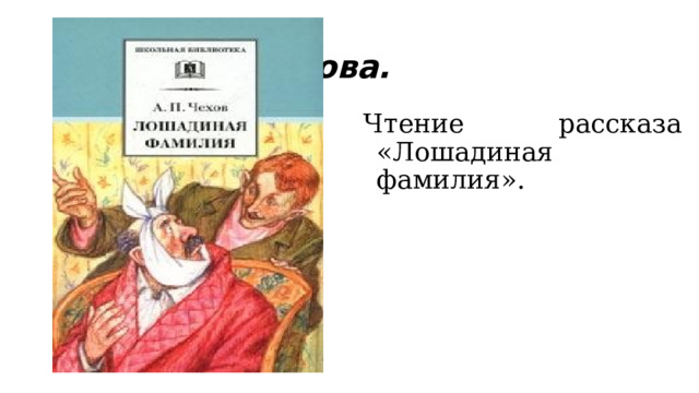 Главные герои произведения лошадиная фамилия. Чехов а. "Лошадиная фамилия". Лошадиная фамилия герои. Иллюстрация к рассказу Чехова Лошадиная фамилия. Лошадиная фамилия факты.