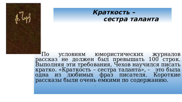 Краткость сестра таланта Чехов. А.П Чехов в своих письмах утверждал что краткость сестра. “Мегамаркет”: краткость — сестра таланта.