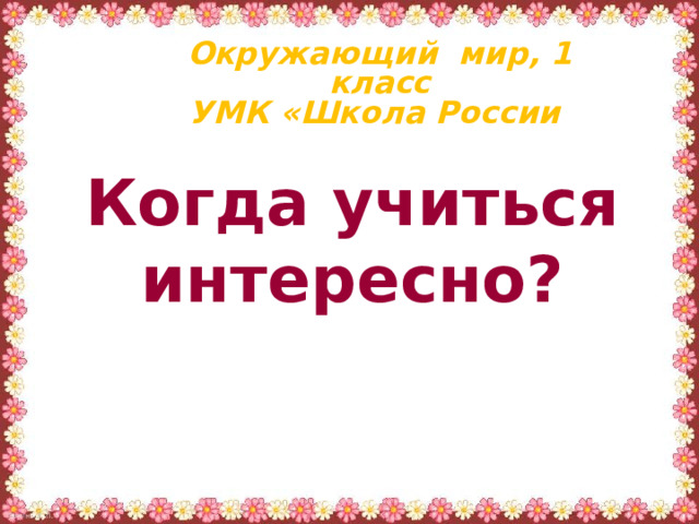 Учиться интересно 4 класс литературное. Когда учиться интересно 1 класс. Свет и цвет 2 класс Планета знаний презентация.