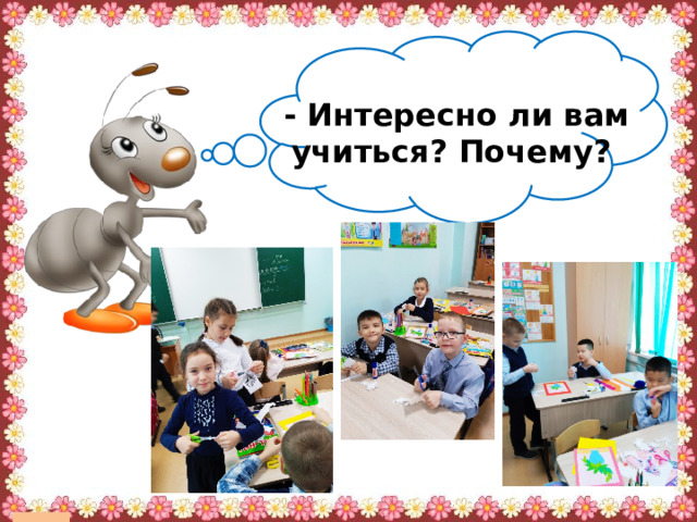 Учиться интересно 4 класс литературное. Учиться интересно. Когда учиться интересно 1 класс окружающий мир. Когда учиться интересно. Когда учиться интересно презентация 1 класс окружающий мир.