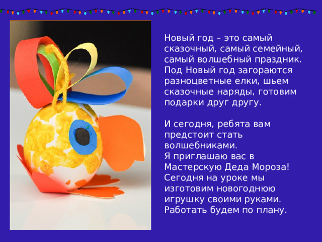 Презентация 2 класс ИЗО 8 тема: Конструирование елочных игрушек (Адаптивная)