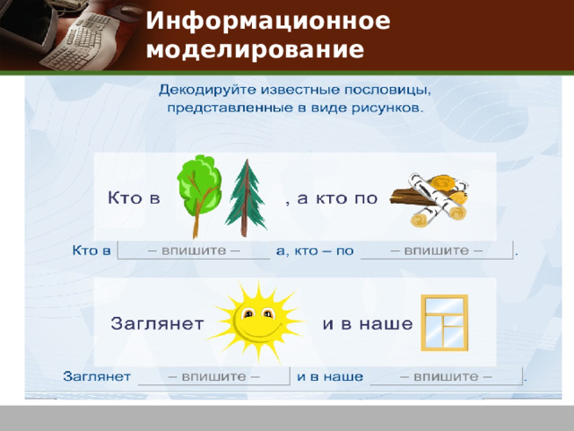 Информационное моделирование Использование ЭОР  http://files.school-collection.edu.ru/dlrstore/c521f6aa-2560-4c11-833b-7b51afc8df32/%5BINF_020%5D_%5BQS_06%5D.html  