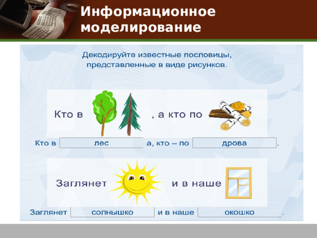 Информационное моделирование Использование ЭОР  http://files.school-collection.edu.ru/dlrstore/c521f6aa-2560-4c11-833b-7b51afc8df32/%5BINF_020%5D_%5BQS_06%5D.html  