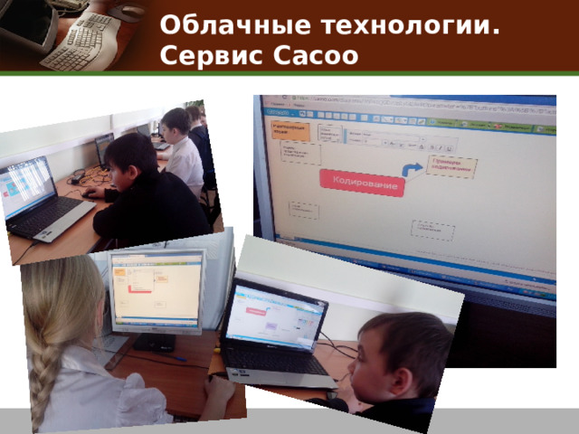 Облачные технологии.  Сервис Cacoo  