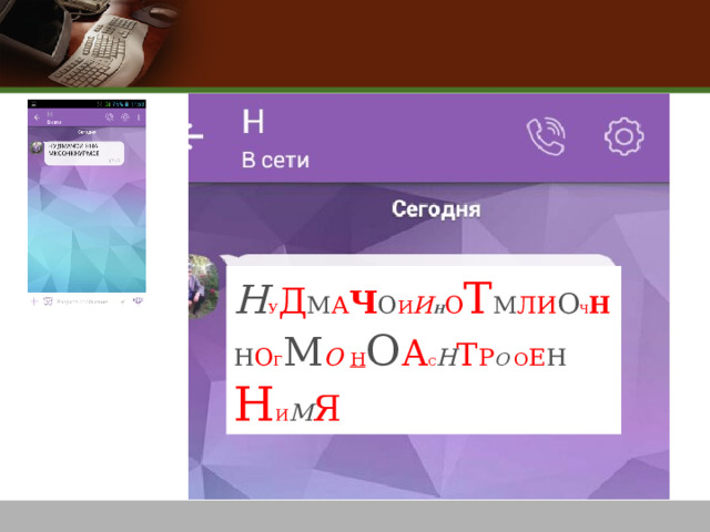 Н У Д М А Ч О И И Н О Т М ЛИ О Ч Н Н О Г М О  Н О А С Н Т Р О  О Е Н Н И М Я 
