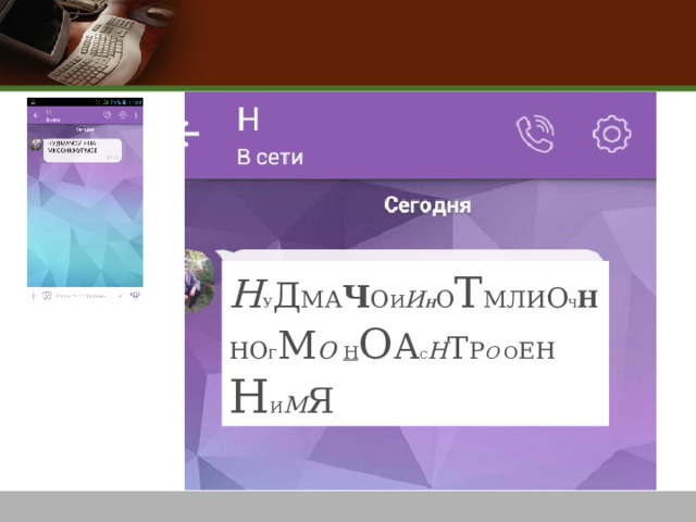 Н У Д МА Ч О И И Н О Т МЛИ О Ч Н НО Г М О  Н О А С Н Т Р О О ЕН Н И М Я 