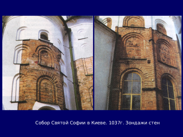 Собор Святой Софии в Киеве. 1037г. Зондажи стен 