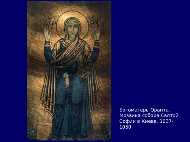 Богоматерь Оранта. Мозаика собора Святой Софии в Киеве. 1037-1050 