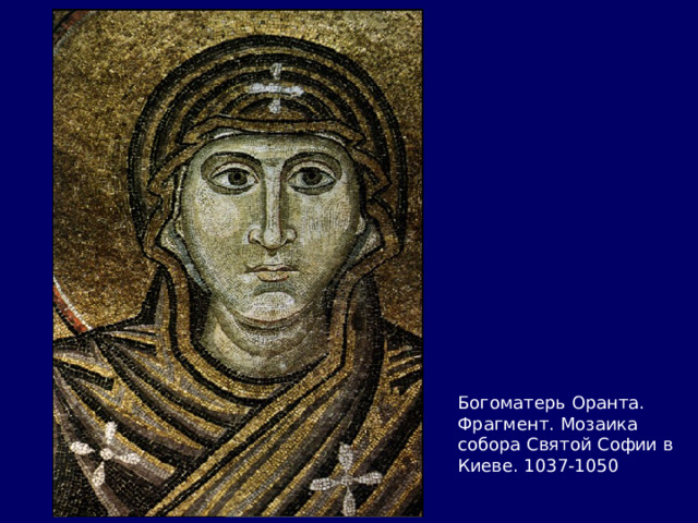 Богоматерь Оранта. Фрагмент. Мозаика собора Святой Софии в Киеве. 1037-1050 