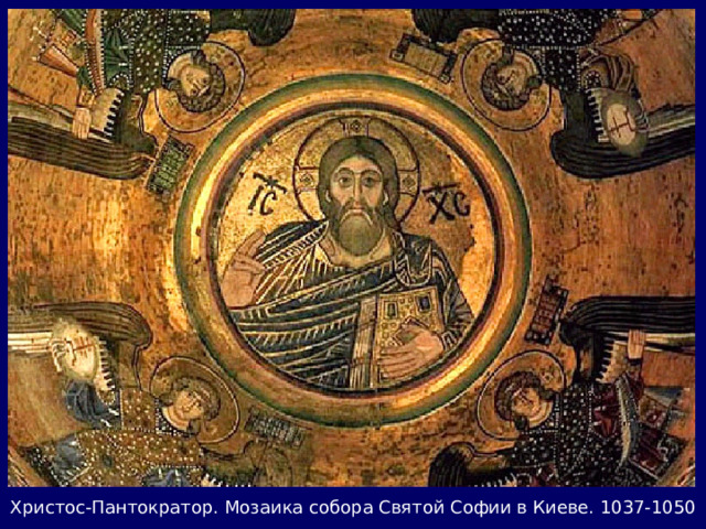 Христос-Пантократор. Мозаика собора Святой Софии в Киеве. 1037-1050 