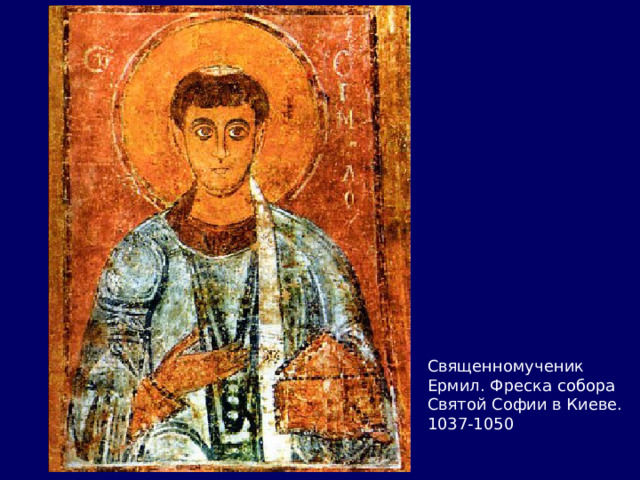 Священномученик Ермил. Фреска собора Святой Софии в Киеве. 1037-1050 