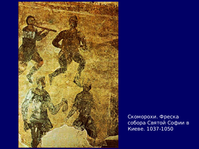 Скоморохи. Фреска собора Святой Софии в Киеве. 1037-1050 