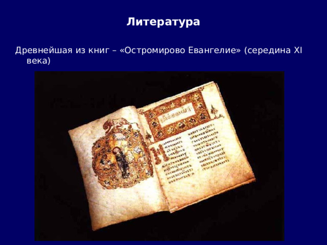 Литература Древнейшая из книг – «Остромирово Евангелие» (середина XI века) 