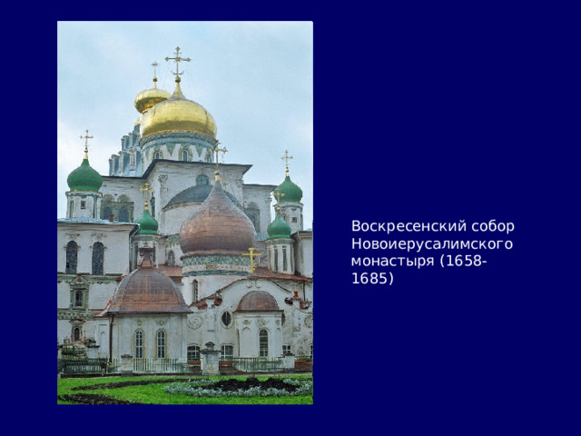 Воскресенский собор Новоиерусалимского монастыря (1658-1685) 