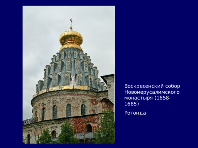 Воскресенский собор Новоиерусалимского монастыря (1658-1685) Ротонда 