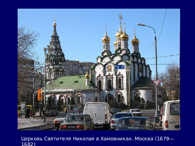 Церковь Святителя Николая в Хамовниках. Москва (1679—1682) 