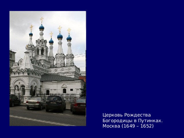 Церковь Рождества Богородицы в Путинках. Москва (1649 – 1652) 