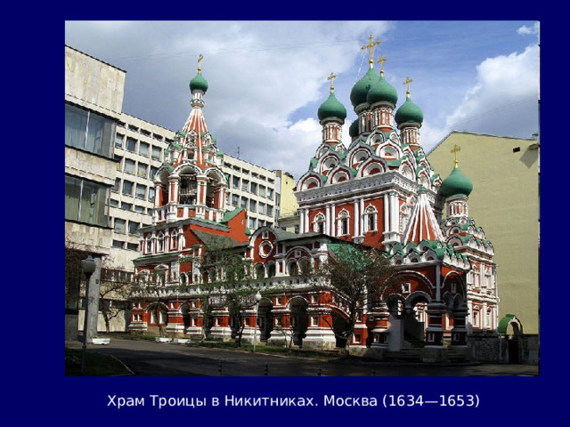 Храм Троицы в Никитниках. Москва (1634—1653) 