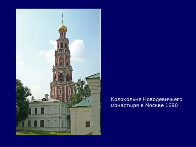 Колокольня Новодевичьего монастыря в Москве 1690 