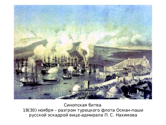 Синопская битва 18(30) ноября – разгром турецкого флота Осман-паши русской эскадрой вице-адмирала П. С. Нахимова 
