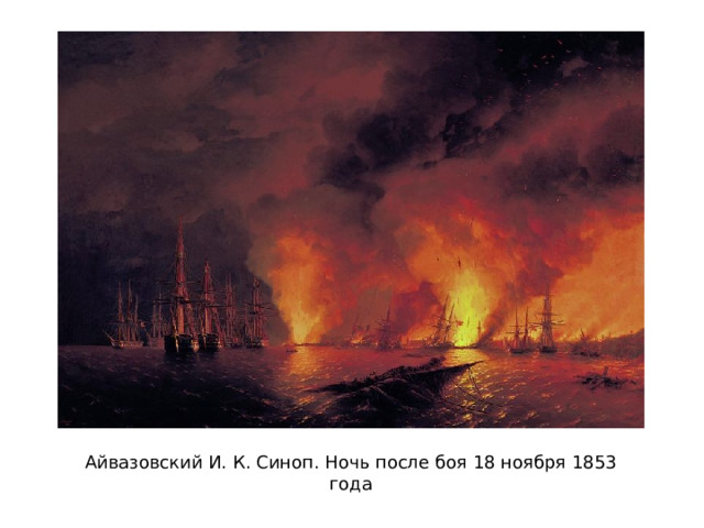 Айвазовский И. К. Синоп. Ночь после боя 18 ноября 1853 года 