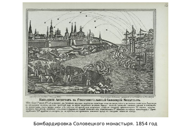 Бомбардировка Соловецкого монастыря. 1854 год 