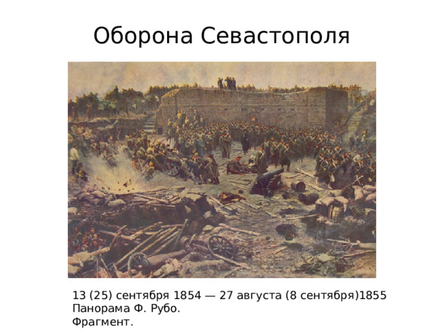 Оборона Севастополя 13 (25) сентября 1854 — 27 августа (8 сентября)1855 Панорама Ф. Рубо. Фрагмент. 
